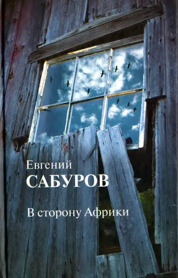 Евгений Сабуров - В сторону Африки. Стихотворения и поэмы обложка книги