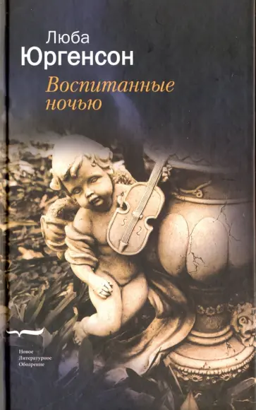 Люба Юргенсон - Воспитанные ночью Люба Юргенсон - Воспитанные ночью обложка книги