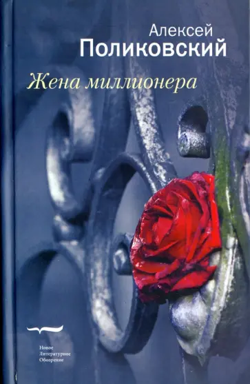 Алексей Поликовский - Жена миллионера обложка книги