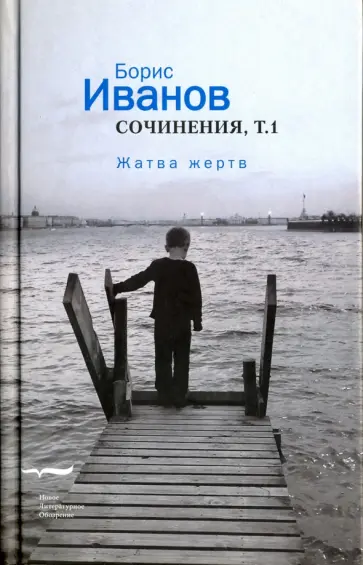 Борис Иванов - Жатва жертв. Сочинения. Том 1 обложка книги