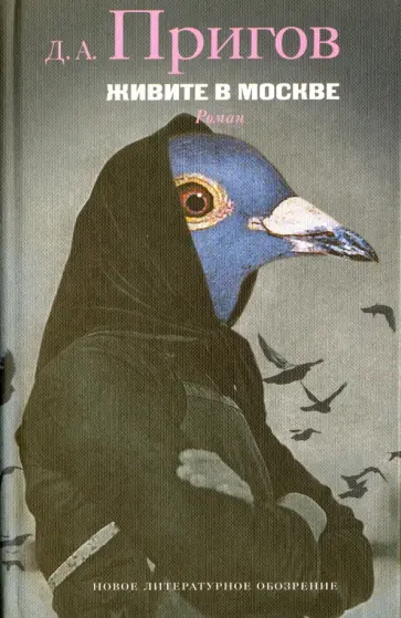 Дмитрий Пригов - Живите в Москве. Рукопись на правах романа обложка книги