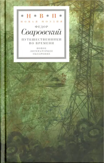 Федор Сваровский - Путешественники во времени Федор Сваровский - Путешественники во времени обложка книги