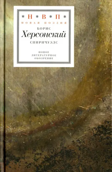 Борис Херсонский - Спиричуэлс (+CD) обложка книги