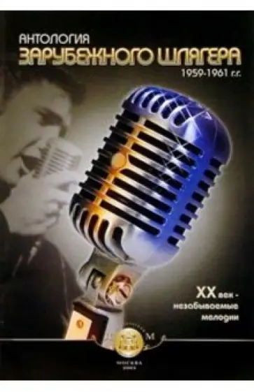 А. Клешев - Антология зарубежного шлягера. 1959-1961 гг. ХХ век - незабываемые мелодии обложка книги