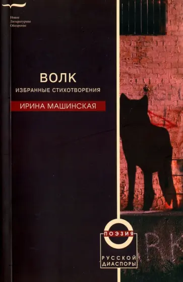 Ирина Машинская - Волк. Избранные стихотворения обложка книги