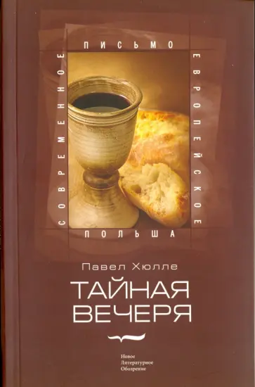 Павел Хюлле - Тайная вечеря Павел Хюлле - Тайная вечеря обложка книги