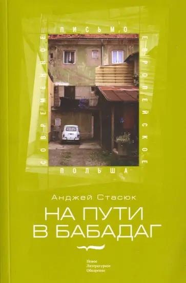Анджей Стасюк - На пути в Бабадаг Анджей Стасюк - На пути в Бабадаг обложка книги
