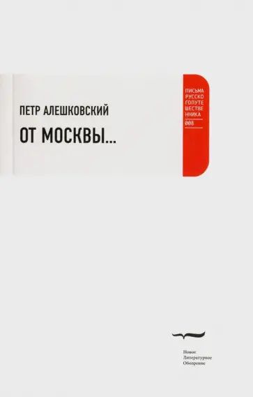 Петр Алешковский - От Москвы… Петр Алешковский - От Москвы… обложка книги