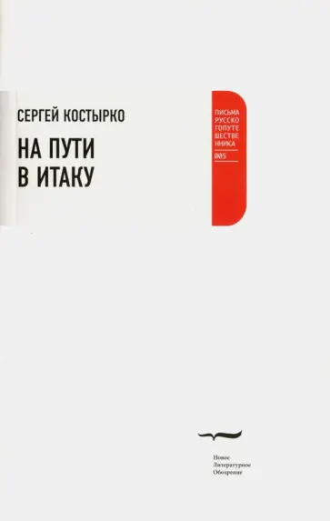 Сергей Костырко - На пути в Итаку Сергей Костырко - На пути в Итаку обложка книги