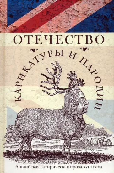 Отечество карикатуры и пародии. Английская сатирическая проза XVIII века обложка книги