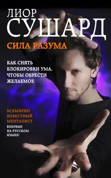 Лиор Сушард - Сила разума. Как снять блокировки ума обложка книги