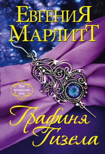 Евгения Марлитт - Графиня Гизела обложка книги