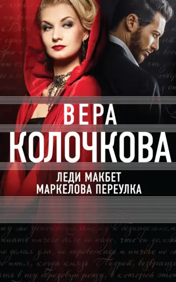 Вера Колочкова - Леди Макбет Маркелова переулка обложка книги