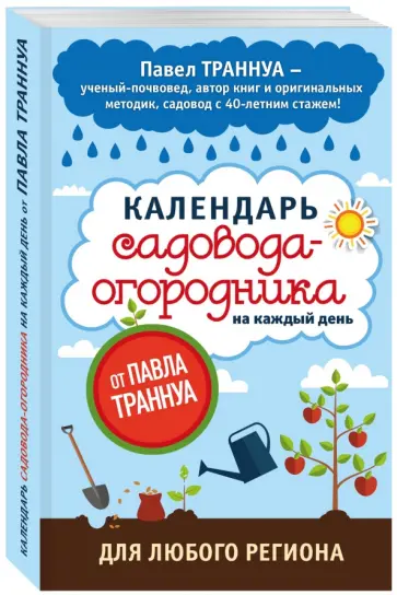 Павел Траннуа - Календарь садовода-огородника на каждый день от Павла Траннуа обложка книги