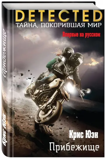 Крис Юэн - Прибежище обложка книги