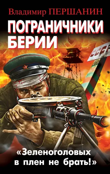 Владимир Першанин - Пограничники Берии. "Зеленоголовых в плен не брать!" обложка книги
