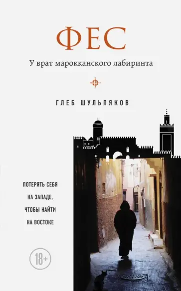 Глеб Шульпяков - Фес. У врат марокканского лабиринта обложка книги