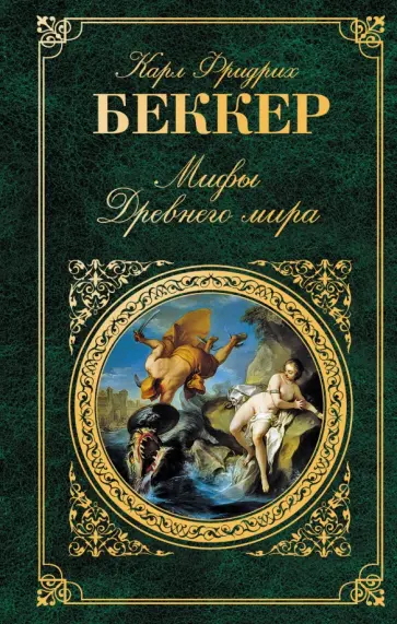 Карл Беккер - Мифы Древнего мира обложка книги