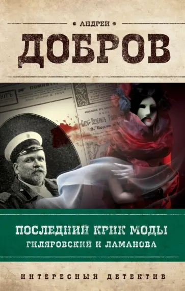 Андрей Добров - Последний крик моды. Гиляровский и Ламанова обложка книги