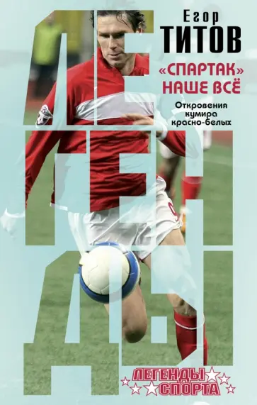 Титов, Зинин - "Спартак" - наше все обложка книги