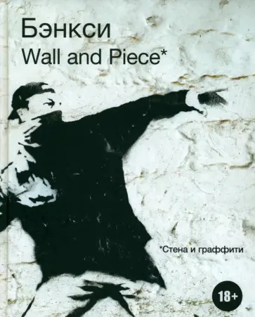 Бэнкси. Wall and Piece обложка книги