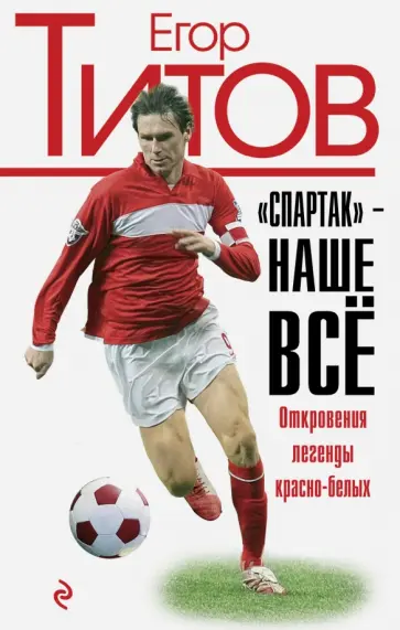 Титов, Зинин - "Спартак" - наше все. Откровения кумира красно-белых обложка книги