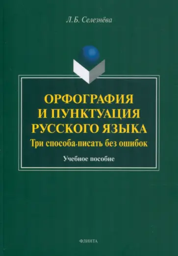 Лариса Селезнева - Орфография и пунктуация русского языка. Три способа писать без ошибок. Учебное пособие обложка книги