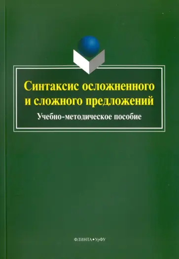 Синтаксис осложненного и сложного предложений. Учебно-методическое пособие обложка книги