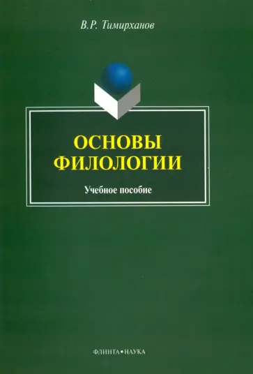 Валентин Тимирханов - Основы филологии. Учебное пособие обложка книги