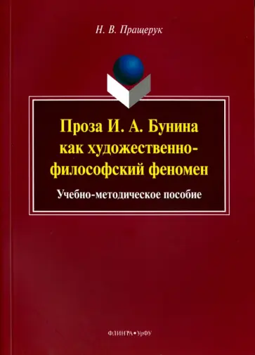 Наталья Пращерук - Проза И. А. Бунина как художественно-философский феномен. Учебно-методическое пособие обложка книги