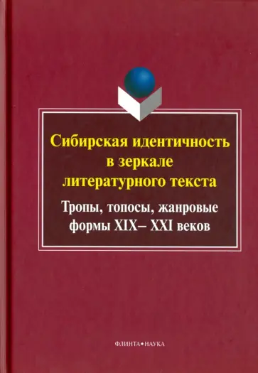 Сибирская идентичность в зеркале литературного текста. Тропы, топосы, жанровые формы XIX-XXI веков обложка книги