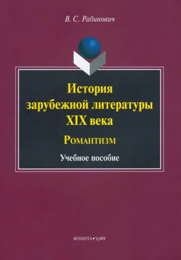 Валерий Рабинович - История зарубежной литературы XIX века. Романтизм. Учебное пособие Валерий Рабинович - История зарубежной литературы XIX века. Романтизм. Учебное пособие обложка книги