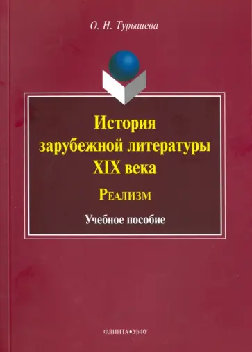 Ольга Турышева - История зарубежной литературы XIX века. Реализм. Учебное пособие Ольга Турышева - История зарубежной литературы XIX века. Реализм. Учебное пособие обложка книги