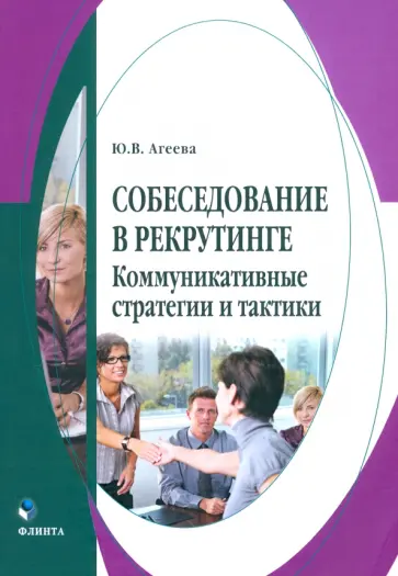Юлия Агеева - Собеседование в рекрутинге: коммуникативные стратегии и тактики. Монография обложка книги