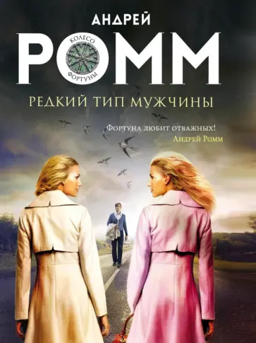 Андрей Ромм - Редкий тип мужчины обложка книги