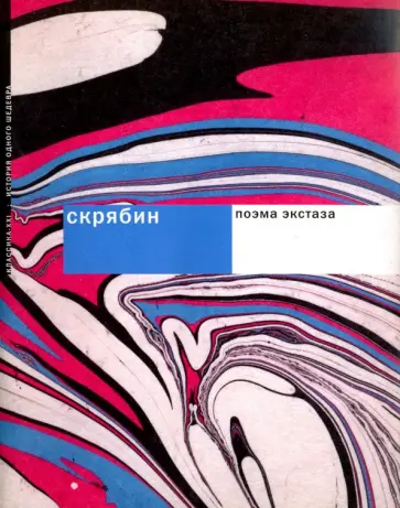Андрей Бандура - Скрябин. Поэма экстаза Андрей Бандура - Скрябин. Поэма экстаза обложка книги