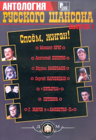 Антология русского шансона. Выпуск 1. Споем жиган! обложка книги