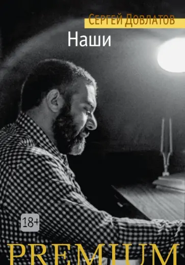 Сергей Довлатов - Наши Сергей Довлатов - Наши обложка книги