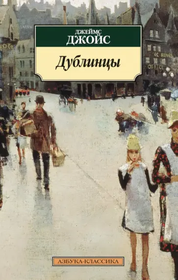 Джеймс Джойс - Дублинцы обложка книги