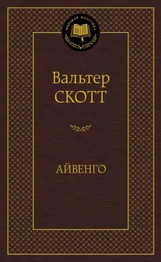 Мировая классика