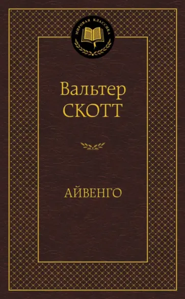 Вальтер Скотт - Айвенго Вальтер Скотт - Айвенго обложка книги