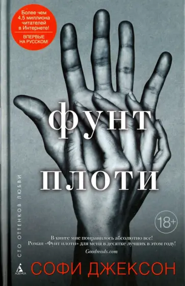 Софи Джексон - Фунт плоти обложка книги