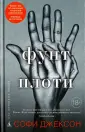 Джексон Софи