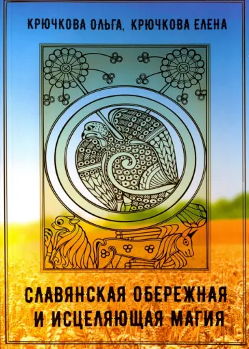 Крючкова, Крючкова - Славянская обережная и исцеляющая магия Крючкова, Крючкова - Славянская обережная и исцеляющая магия обложка книги