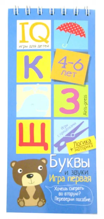 Игры с прищепками. Буквы и звуки обложка книги