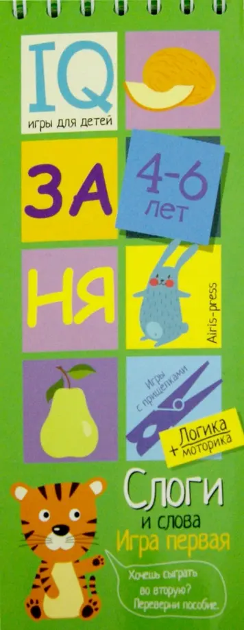 Игры с прищепками. Слоги и слова обложка книги