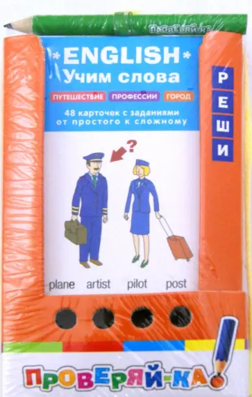Учим слова. English. Путешествия. Профессии. Город обложка книги