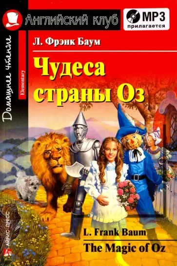 Лаймен Баум - Чудеса страны Оз (+CDmp3) Лаймен Баум - Чудеса страны Оз (+CDmp3) обложка книги