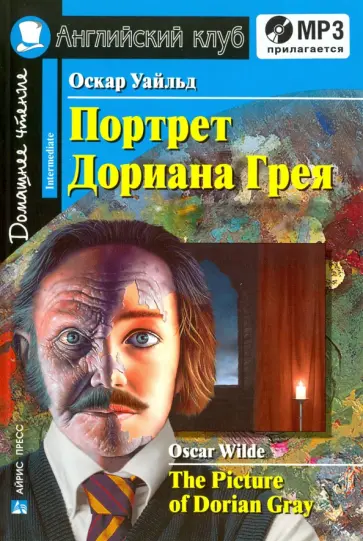 Оскар Уайльд - Портрет Дориана Грея(+CDmp3) обложка книги