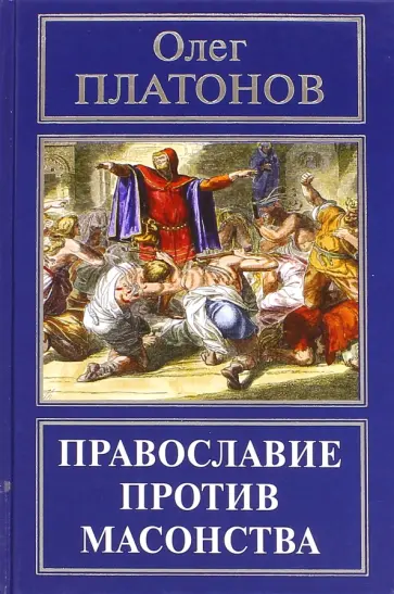 Олег Платонов - Православие против масонства обложка книги